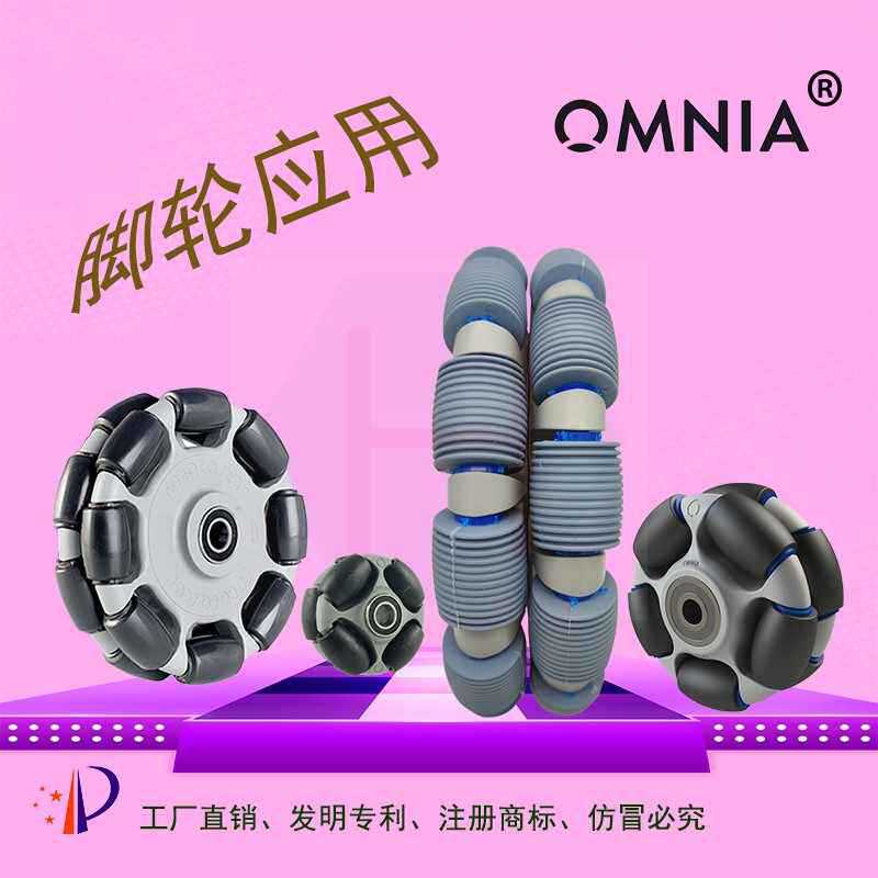 OMNIA全向轮脚轮麦克纳姆轮万向轮福来轮输送轮 小布车易行轮配件