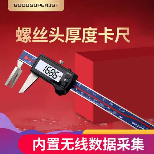 杰斯特螺丝头厚度游标卡尺内置无线电子卡尺V型数显卡尺0-150mm
