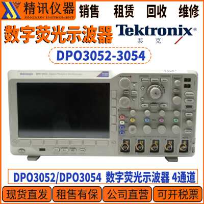 泰克Tektronix DPO3052/DPO3054 数字荧光示波器 租售DPO系列