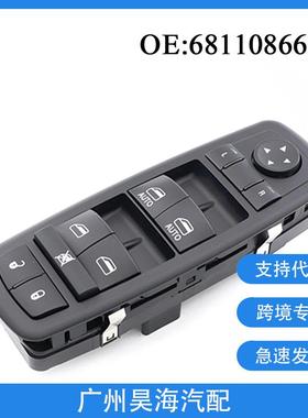 68110866AA适用道奇公羊莱斯勒玻璃升降器开关 电动车窗主控开关