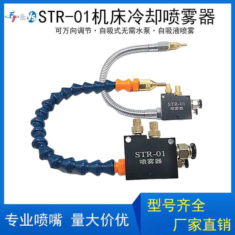 STR-01机床冷却喷雾器 万向竹节管磁座吹气管机床切削冷却喷雾