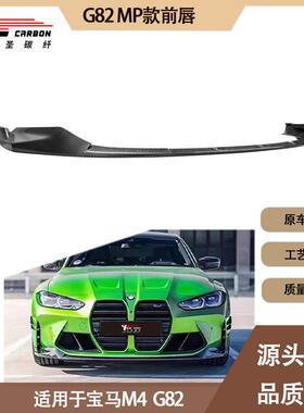 适用2020-IN年的新款宝马 M4 G82 MP款碳纤维前唇 前铲 前下巴