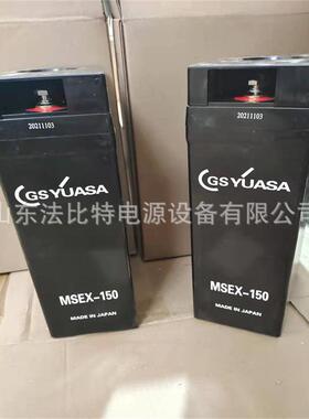 汤浅GS铅酸蓄电池MSEX-150通讯机房2V150Ah质保三年 含税包运
