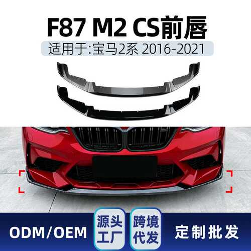 适用bmw宝马2系m2 CS f87 2016-2021前铲前唇包围扰流板跨境改装