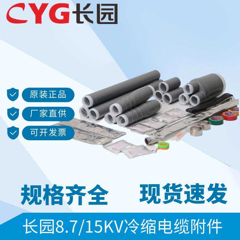 长园10KV冷缩电缆终端头15KV三芯冷缩中间接头CDLJ10-3x300-400