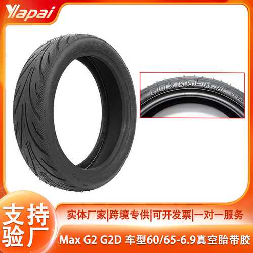 适用电动滑板车10寸Max G2 G2D车型越野轮胎60/65-6.9 真空胎带胶