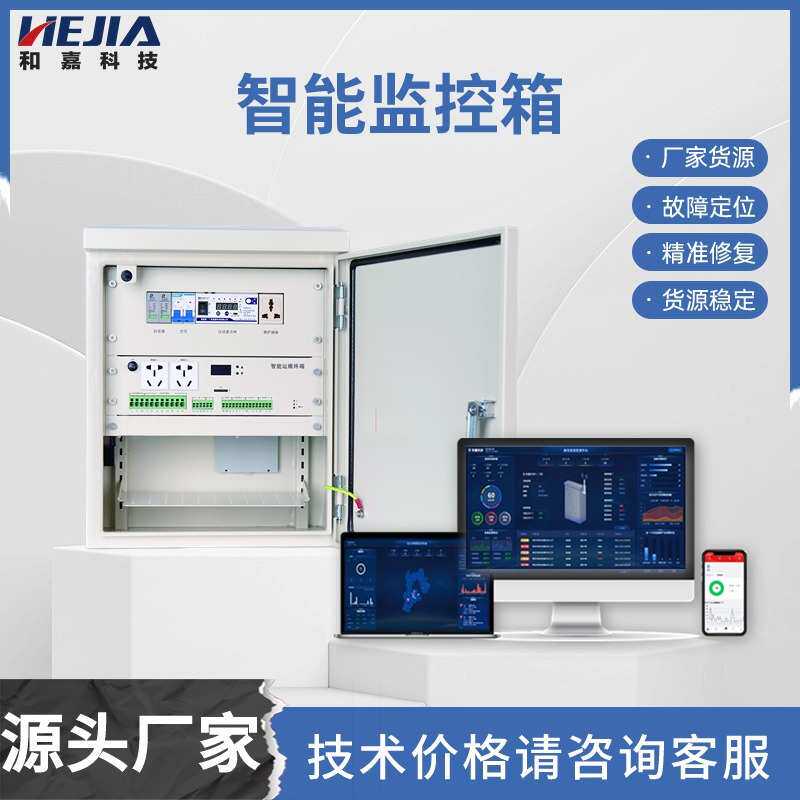 和嘉科技智能运维箱远程控制自动重合闸前端信息采集