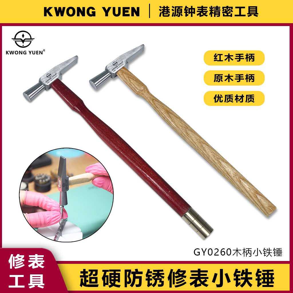 修表工具木柄小锤子超硬防锈小铁锤小榔锤羊角锤港源钟表GY0260