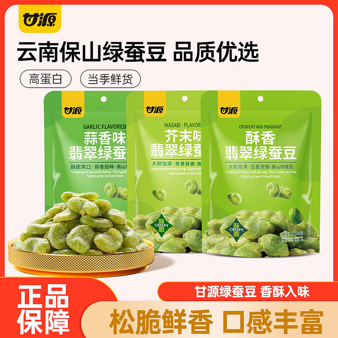 甘源芥末味翡翠绿心蚕豆云南高山豆高蛋白儿童孕妇坚果炒货零食