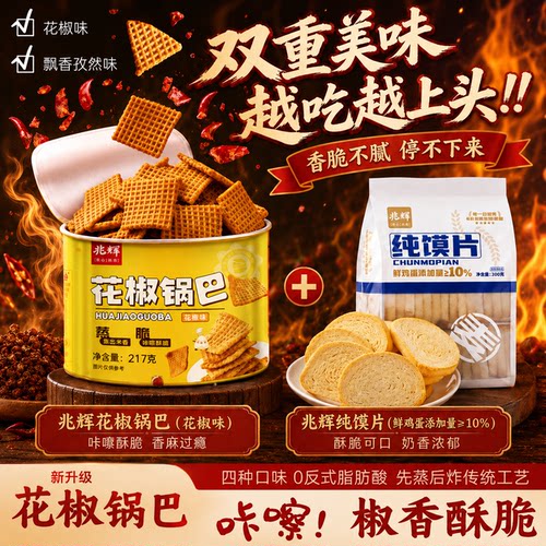 兆辉大米锅巴217g罐装网红零食