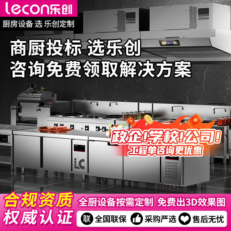 乐创商用厨房设备全厨设备投标事业企业单位院校冰柜商用冷冻柜