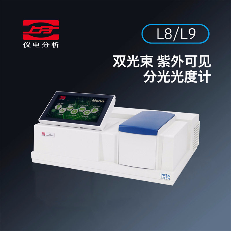 仪电分析L8双光束紫外可见分光