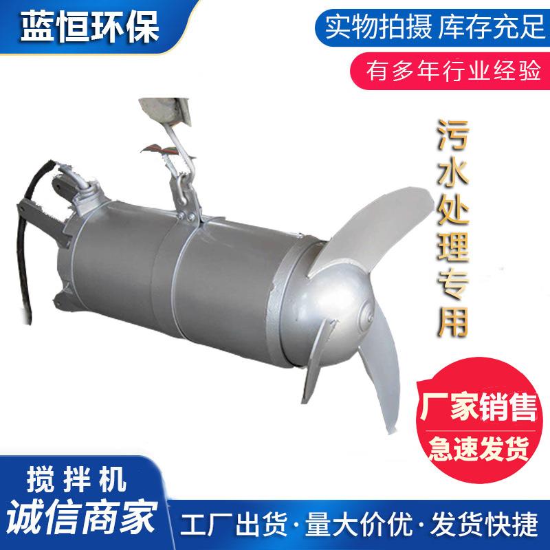 铁高速水拌器销售QJB0.IHR37kw铸搅拌机水下推搅进潜器南京蓝恒