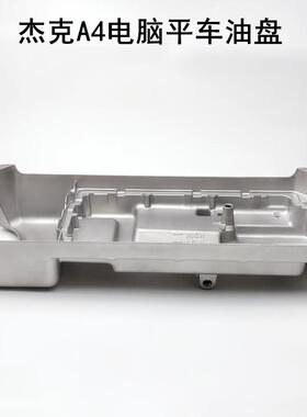 杰克A4电脑平车SAJ油盘A3原厂油缸油壳装底油缝纫机配件槽头机底