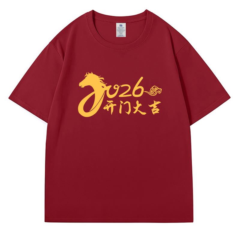 2026马年T恤马上有钱酒红色本命年衣服新年个性文字短袖公司年会