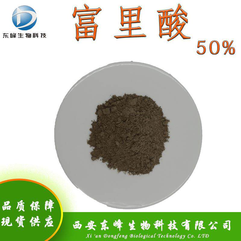 喜来芝提取物50%富里酸 FA黄腐酸多规格现货供应黄腐植酸富啡酸