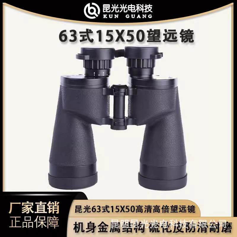 昆光63式15X50双筒望远镜高倍高清专业级测距找蜂户外防水望远镜