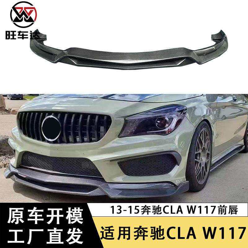 适用13-15奔驰CLA级W117碳纤维前唇R1款前扩散器前杠下巴前铲包围