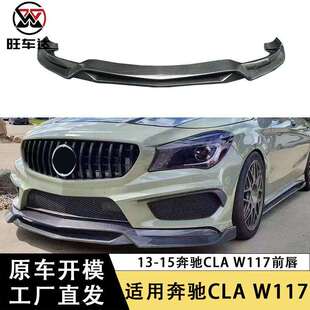 适用13 前扩散器前杠下巴前铲包围 15奔驰CLA级W117碳纤维前唇R1款