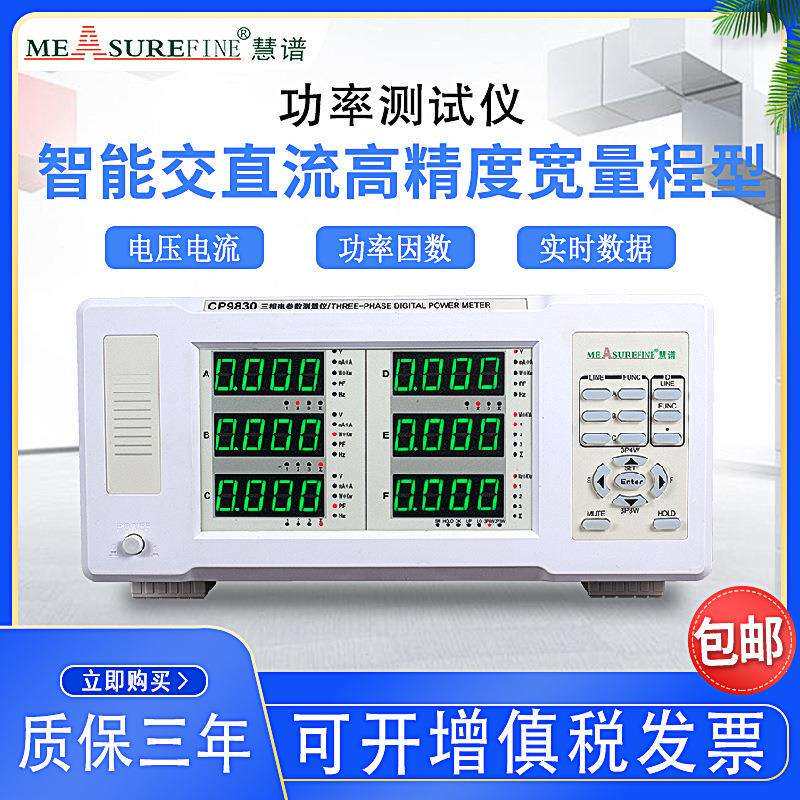 慧谱CP9830多功能工业三相功率计高精度谐波分析仪DF电功率测量仪