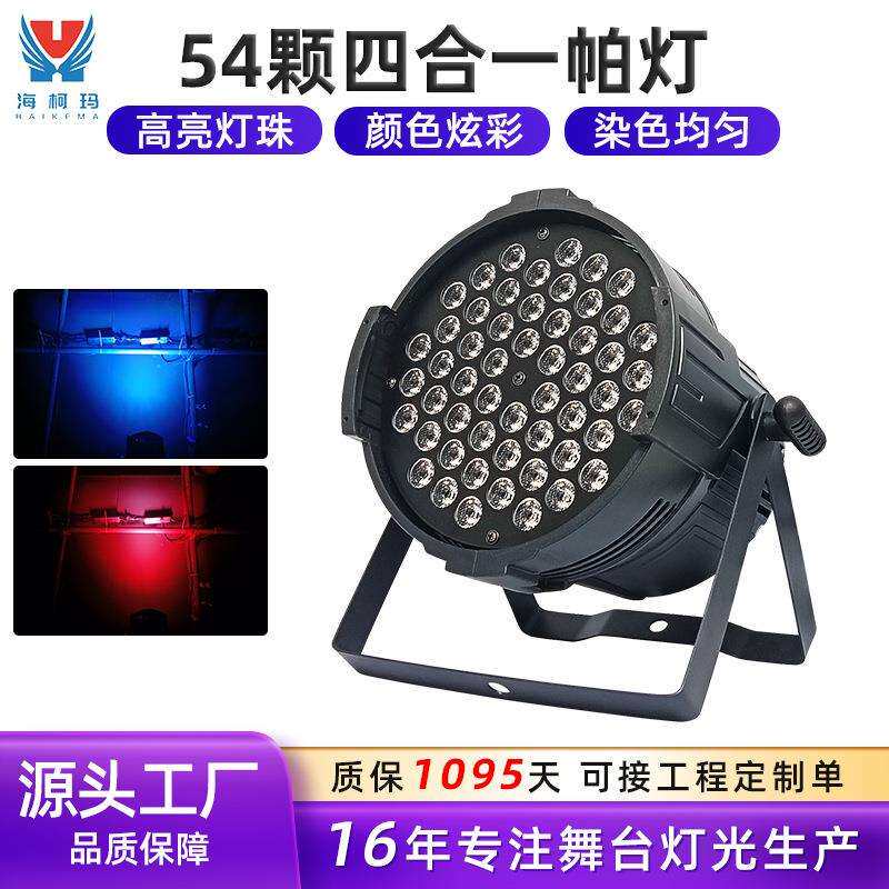 七彩染色灯婚庆演出氛围灯清吧酒吧舞台灯光54颗3w全彩led帕灯