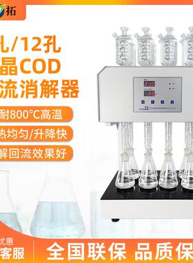 叶拓 HCA-108S (8孔) 八孔微晶COD回流消解器微晶加热器