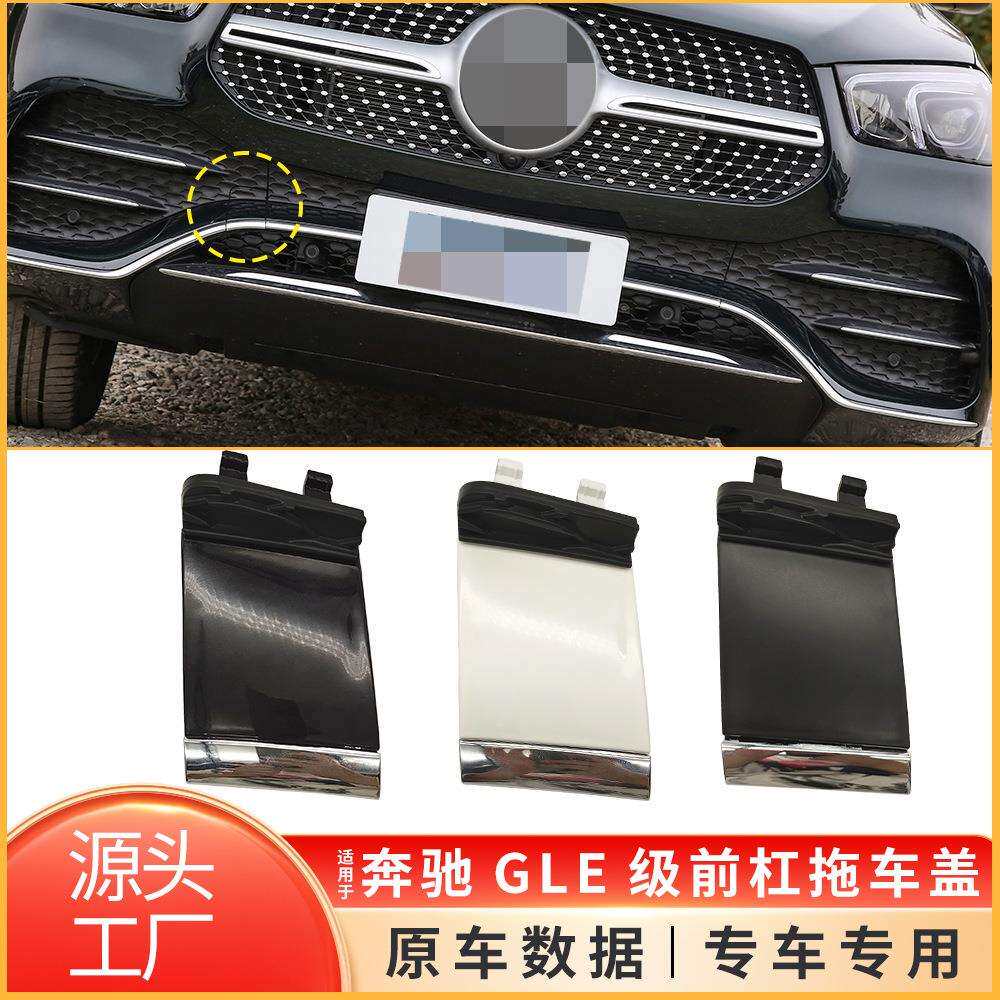 适用于20-23年奔驰GLE级W167前保险杠拖车盖拉车盖1678853608
