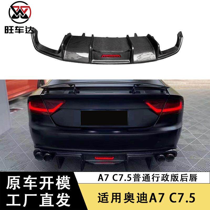 适用于16-18奥迪A7 C7.5普通行政版碳纤维后唇领航带灯扩散器改装