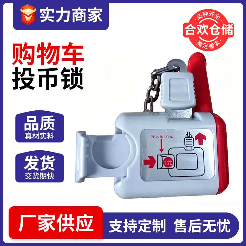 超市商场手推车1元投币锁卖场购物车投币锁物业串联锁大部分包邮