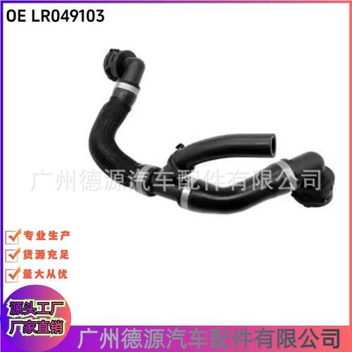 LR094103 J9C4878 散热器上水管 适用于路虎揽胜 发现神行 捷豹