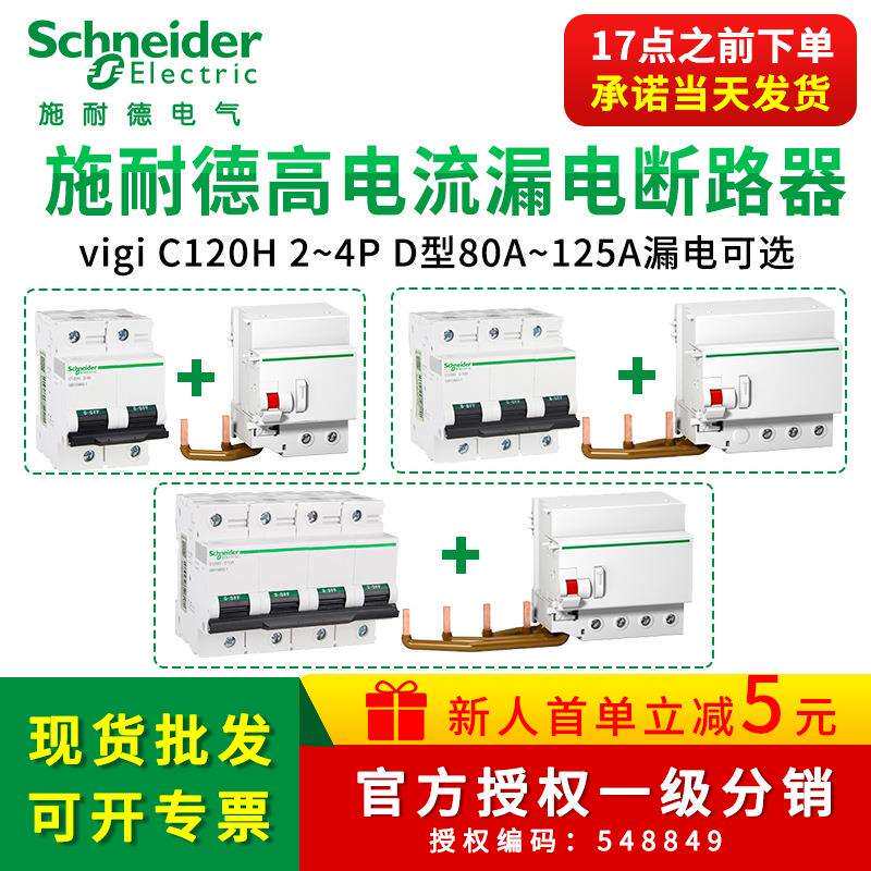 施耐I德空气开关带漏电保护器VigiC120H 2/3P一站式高电流带漏保