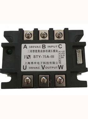 全隔离三相调压器模块STY-75AIII三相固态调整器原装数显调整器
