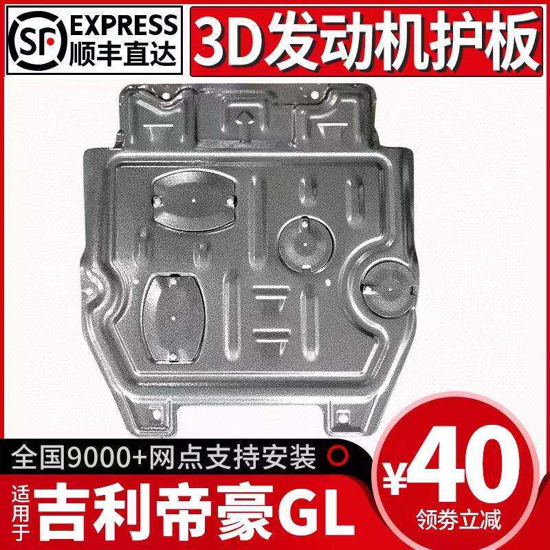 适用吉利帝豪GL发动机下护板15-21款帝豪gl底盘装甲改装护底板