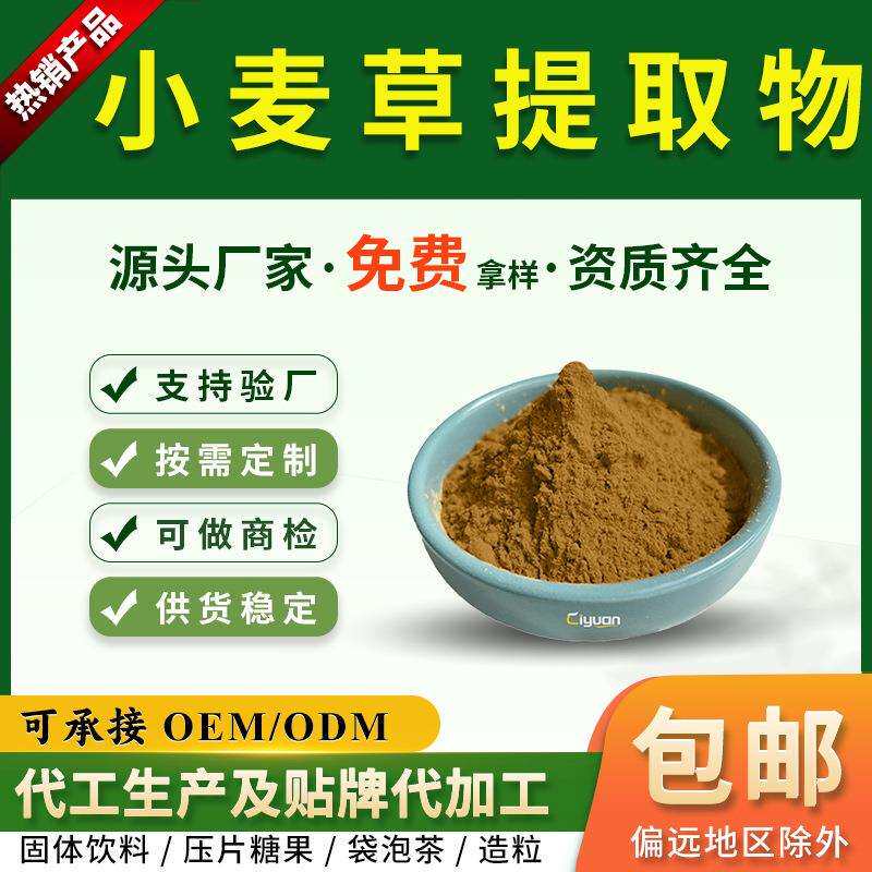 小麦草提取物10:1小麦草汁粉小麦苗汁粉 慈缘 另有小麦提取物