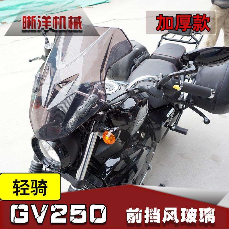 适用轻骑GV250前挡风玻璃晓星250风挡PC挡风