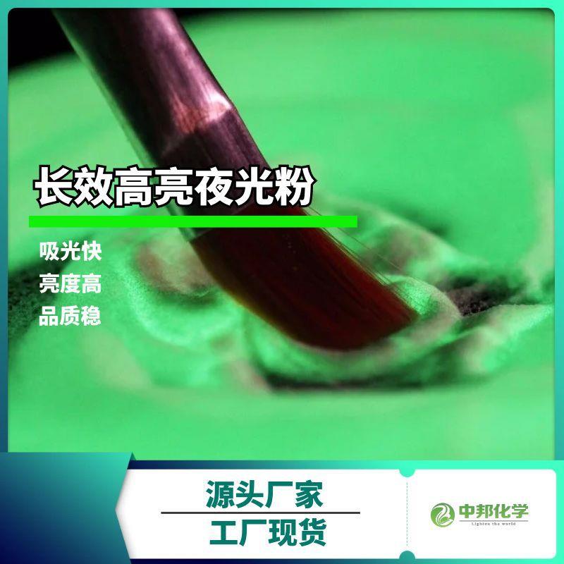 【中邦夜光粉】涂料专用夜光粉，适用于夜光漆等液体涂料的夜光粉