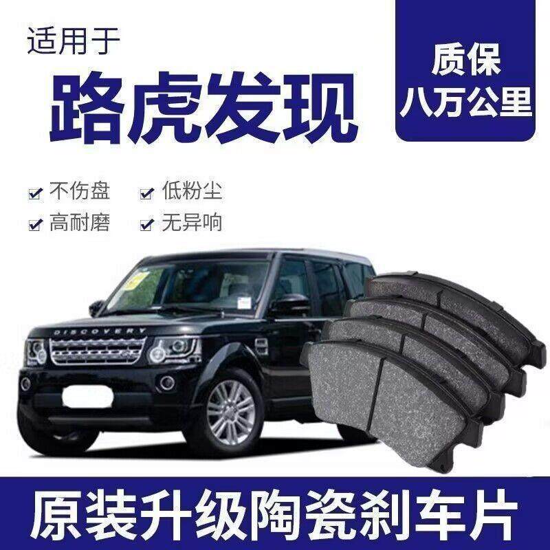 适配路虎发现刹车片原厂陶瓷汽车专用原装升级前后轮刹车皮四片装