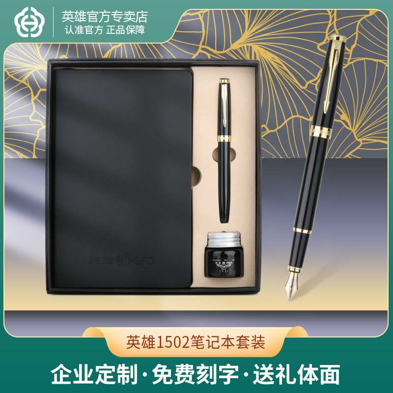 英雄1502笔记本钢笔墨水套装时尚简约签字笔礼盒装金属铱金笔刻字