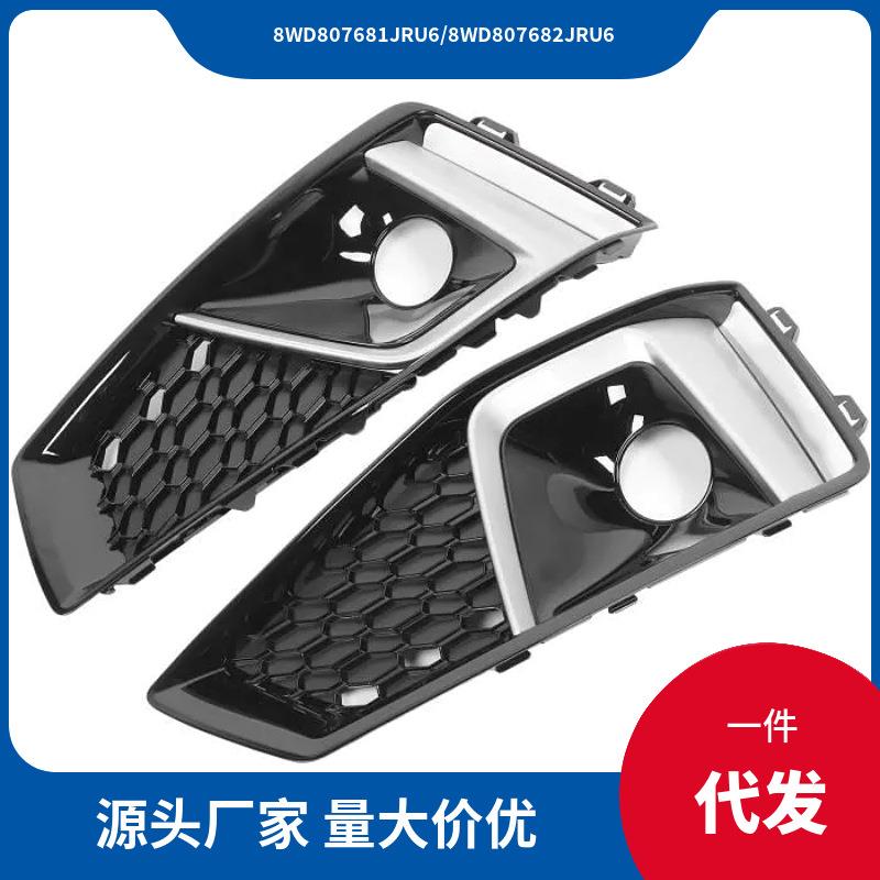 8WD807681BB FUQ/8WD807682BB FUQ 适用于19款奥迪Audi A4L雾灯框