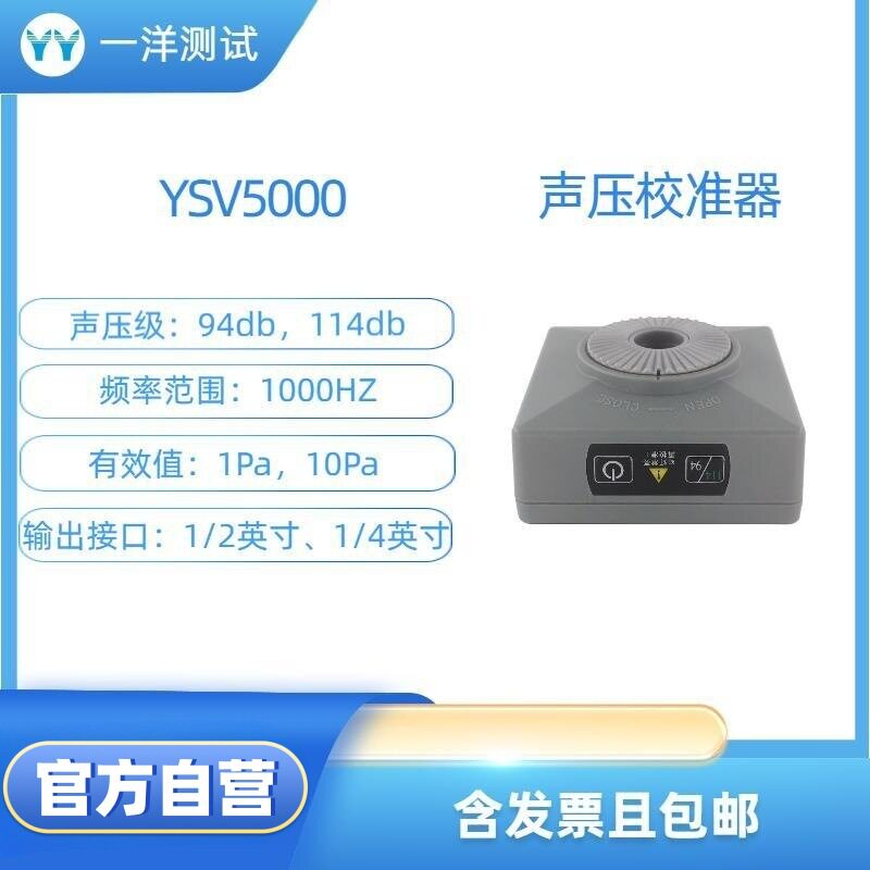 YSV5000声压校准器舞台演出必备