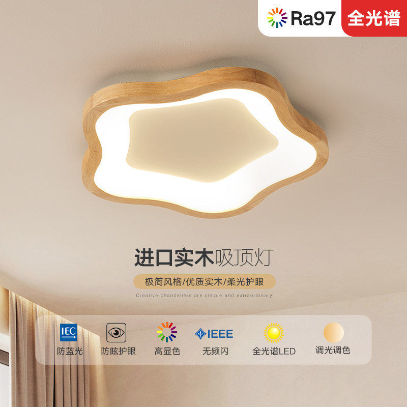 北欧吸顶灯卧室灯书房灯儿童房灯简约原木全光谱护眼日式灯具