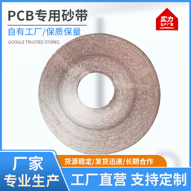 PCB植绒卷覆铜板电路板砂带JB-5背绒砂带加厚耐磨PCB专用砂带
