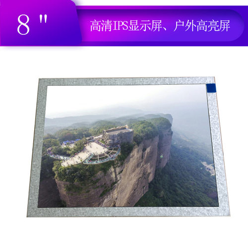8寸高清1024*768液晶屏IPS户外高亮全视角LED液晶屏800-1000亮度