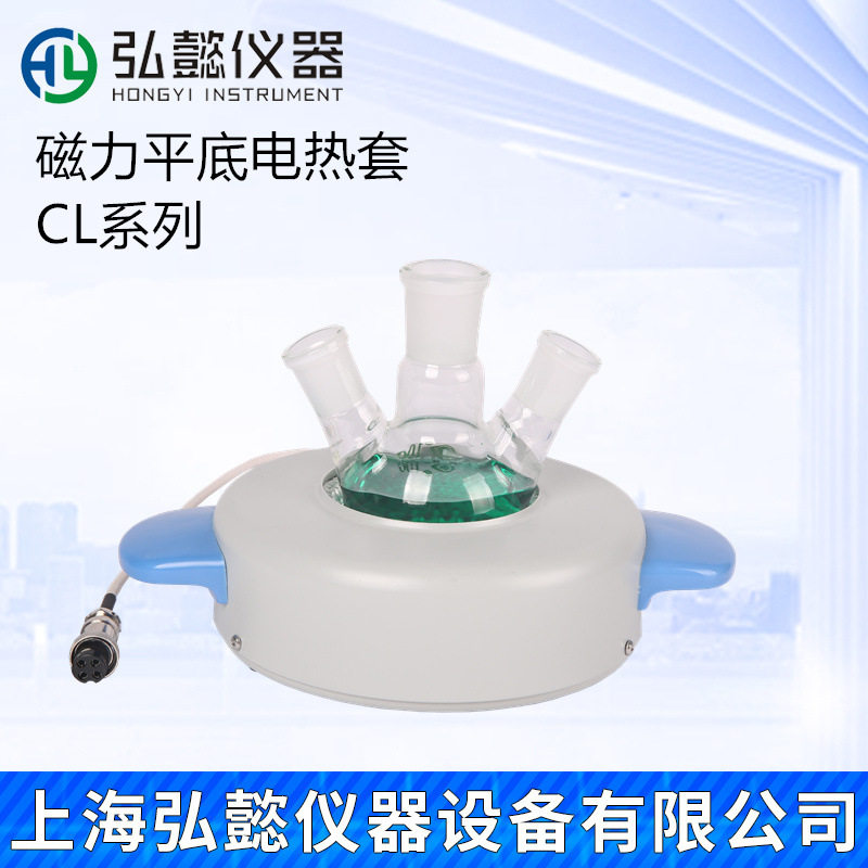 弘懿仪器CL磁力平底电热套/直热型平底加热套/实验室磁力电热套