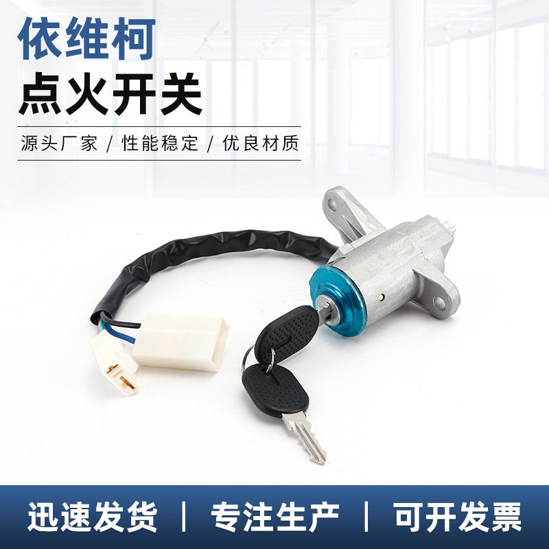 依维柯汽车通用点火启动开关