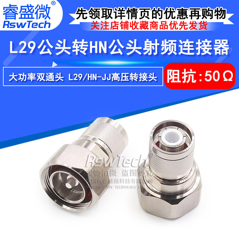 L29转HN公头大功率高压转接头