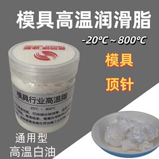模具顶针专用高温白油800度斜顶导柱滑块耐高温润滑油脂防卡螺纹