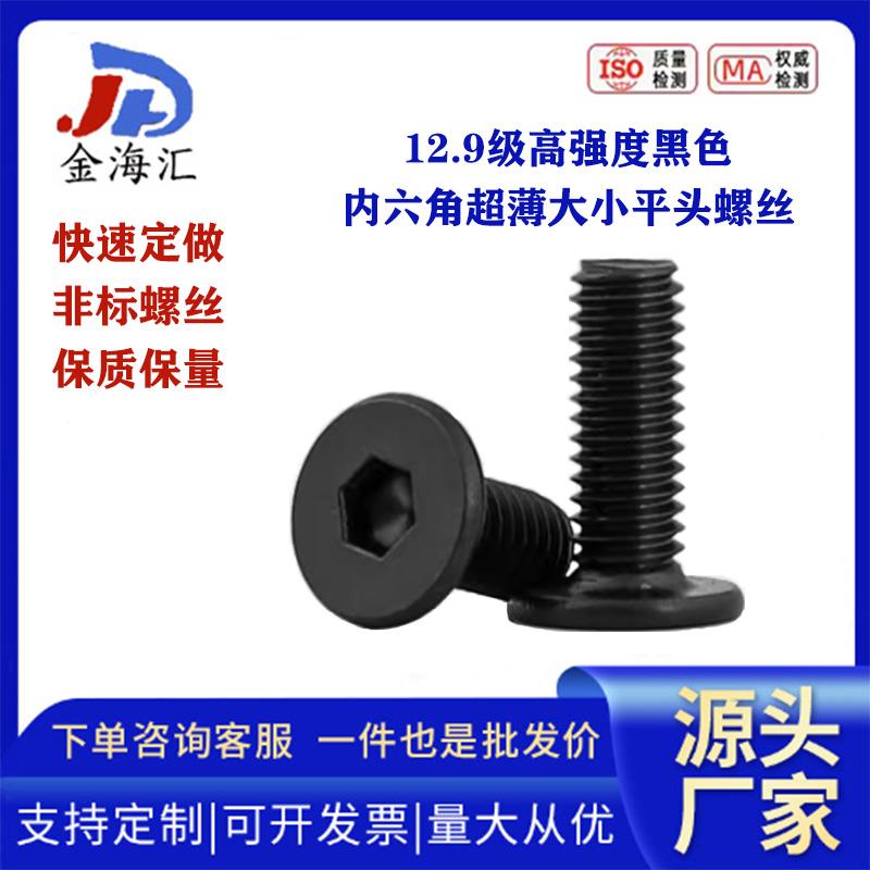 黑色碳钢12.9级内六角扁平头螺丝CM薄头大平头螺钉M2-M4M5M6M8M10