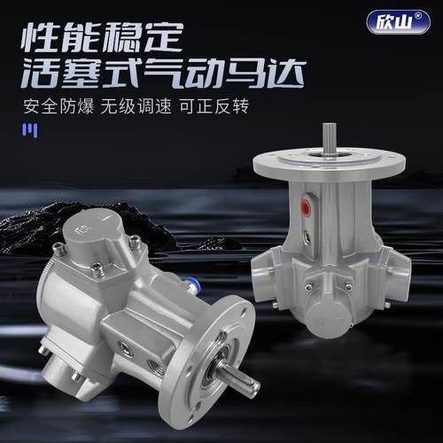 欣山XS-HS010活塞式气动马达气动电机可正反转调速配减速机搅拌机