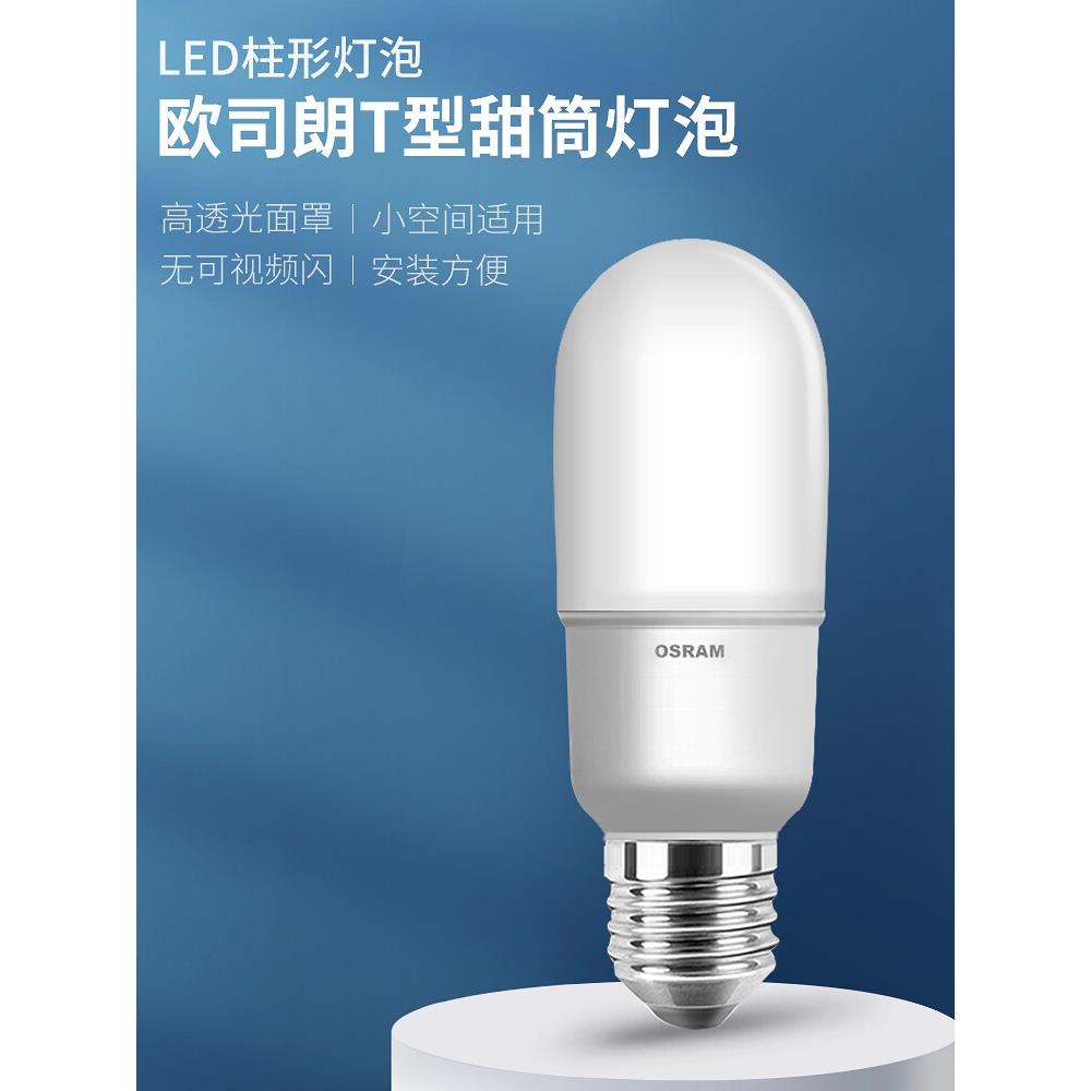 欧司朗超亮led灯泡e27螺口7W10w12W小甜筒泡柱形家用节能玉米泡